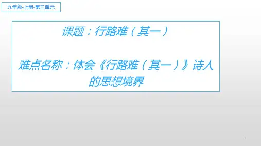 行路难 其一 初中九年级语文教学课件PPT 人教版