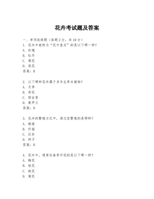 花卉考试题及答案