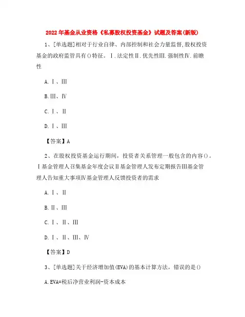 2022年基金从业资格《私募股权投资基金》试题及答案(新版)