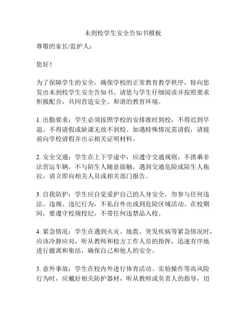 未到校学生安全告知书模板