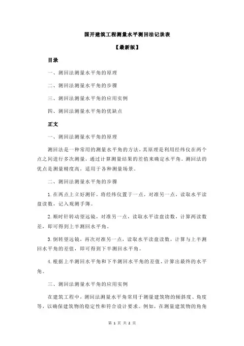 国开建筑工程测量水平测回法记录表