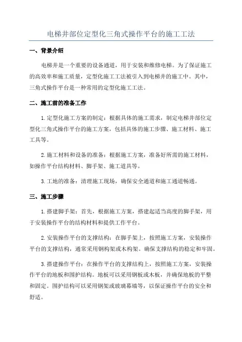 电梯井部位定型化三角式操作平台的施工工法