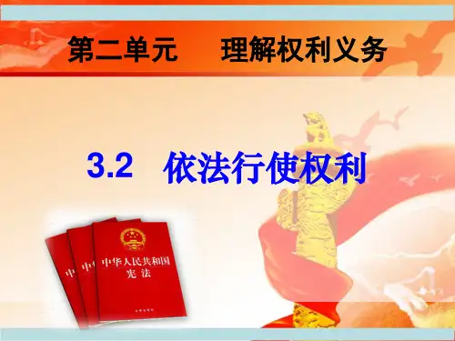 《道德与法治》八年级下册：依法行使权利精品课件30