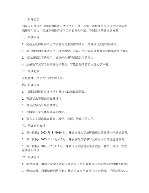 语言文字工作培训计划方案
