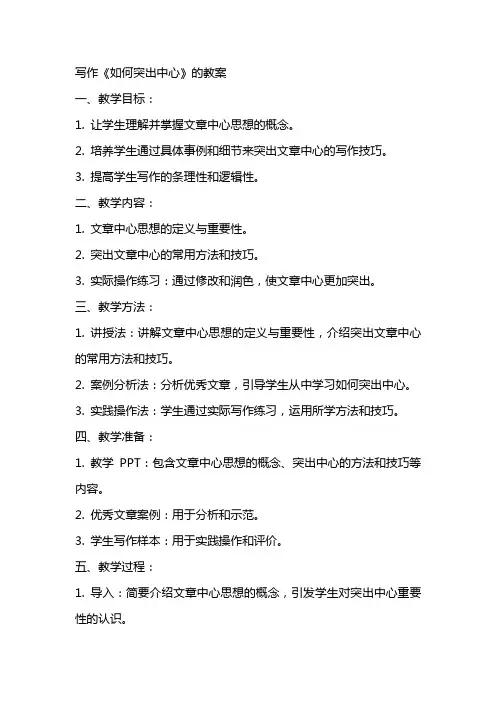 写作《如何突出中心》的教案