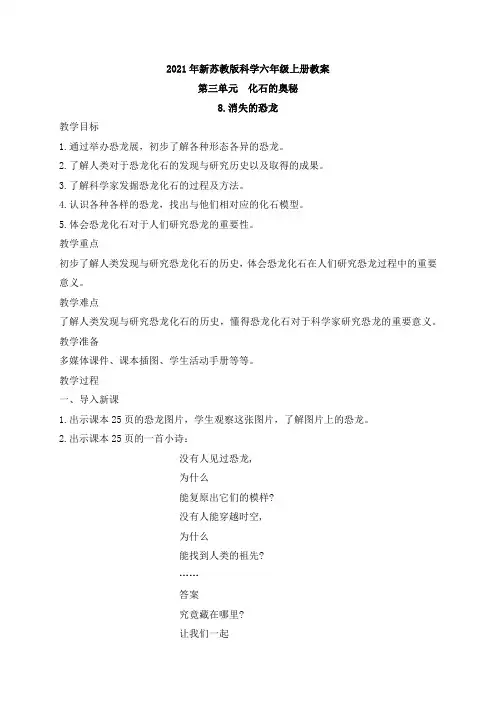 2021年新苏教版六年级上册科学第3单元《化石的奥秘》教案