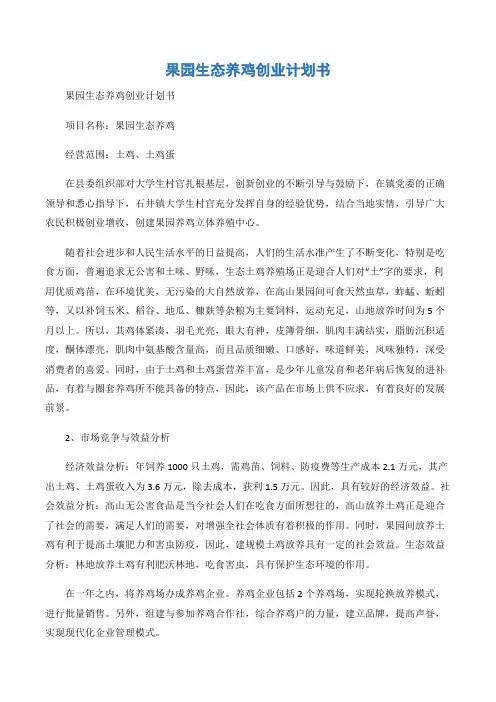 (创业计划)果园生态养鸡创业计划书-2篇
