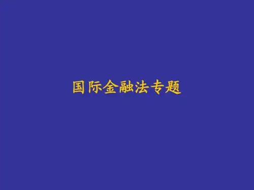 国际金融法专题