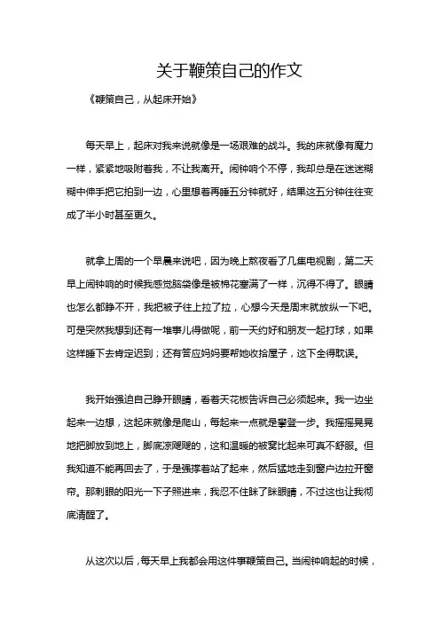 关于鞭策自己的作文