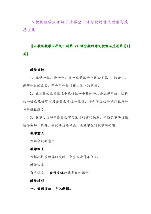 2024年人教版数学五年级下册第21课分数的意义教案与反思3篇