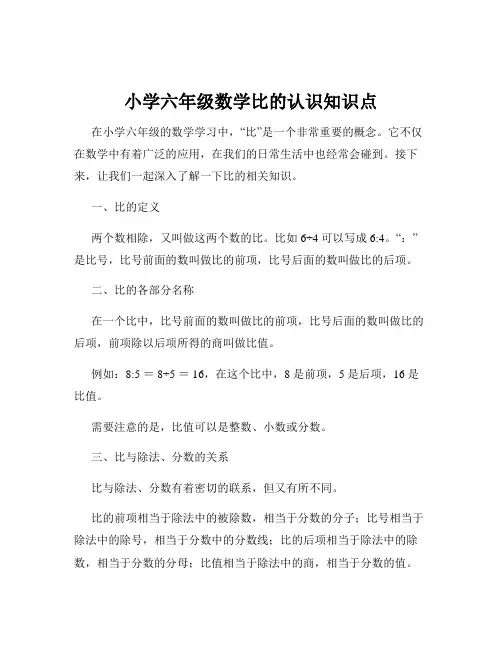 小学六年级数学比的认识知识点
