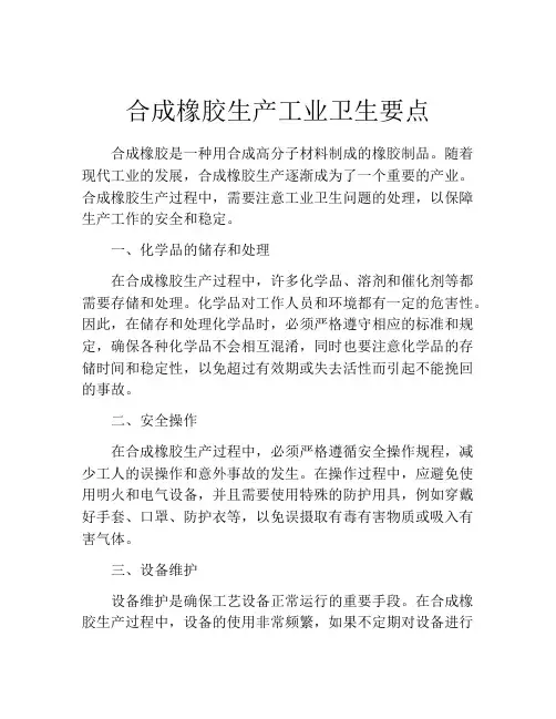 合成橡胶生产工业卫生要点