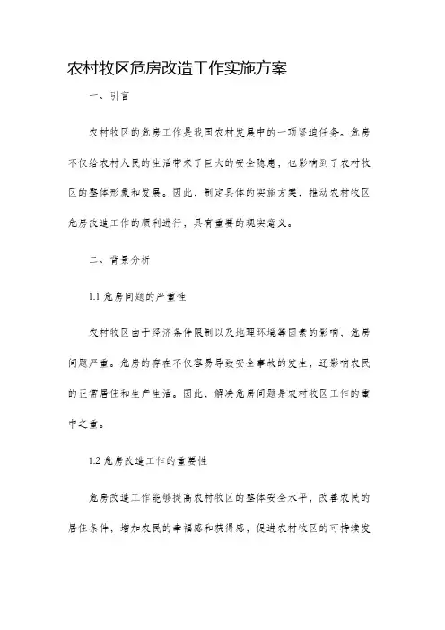 农村牧区危房改造工作实施方案