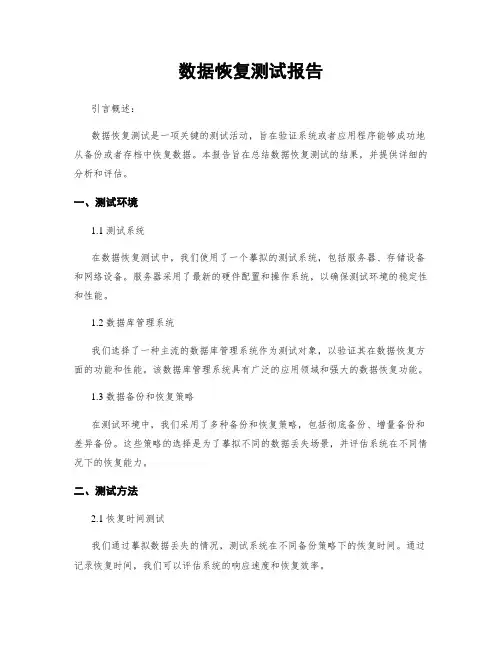 数据恢复测试报告