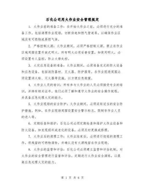 石化公司用火作业安全管理规定(三篇)