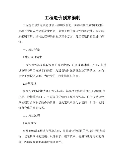 工程造价预算编制