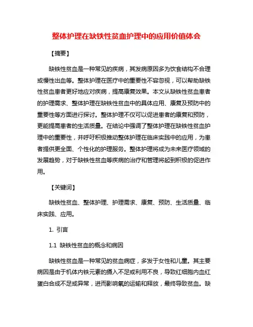 整体护理在缺铁性贫血护理中的应用价值体会