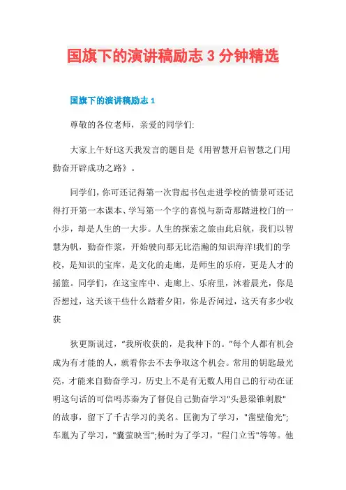 国旗下的演讲稿励志3分钟精选