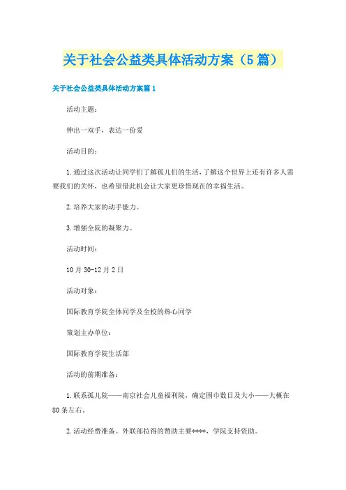 关于社会公益类具体活动方案(5篇)