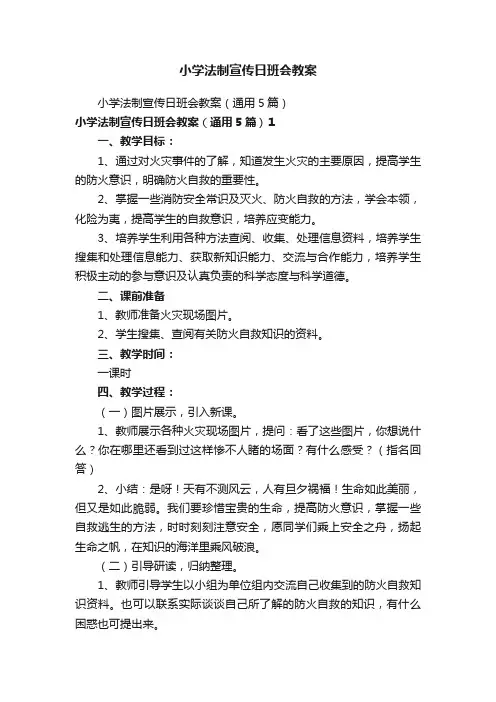 小学法制宣传日班会教案