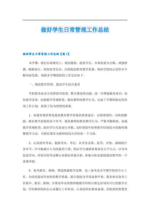 做好学生日常管理工作总结