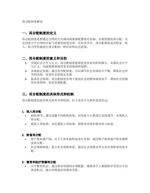 再分配制度解读
