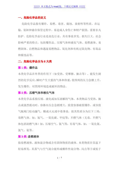 危险化学品仓储管理知识，危险化学品的定义与八大分类 - 化工危险品