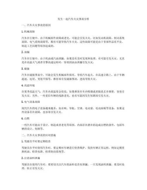 发生一起汽车火灾事故分析