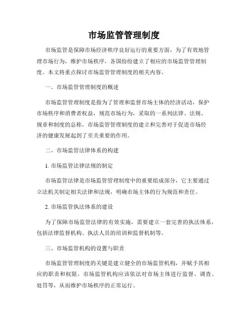 市场监管管理制度