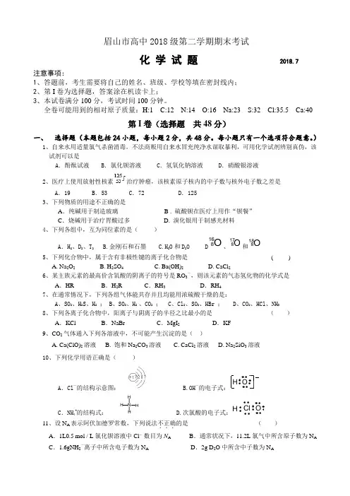 高一化学-眉山市高中2018级第二学期期末考试 最新