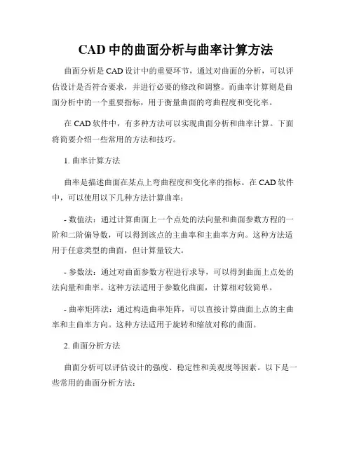 CAD中的曲面分析与曲率计算方法