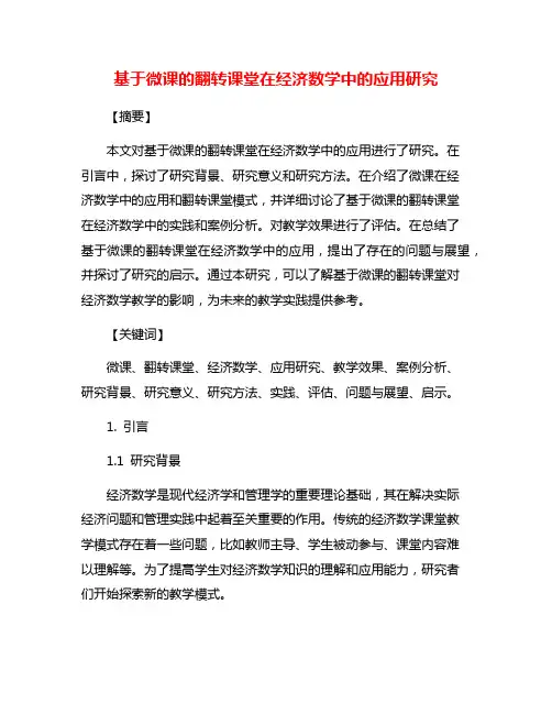基于微课的翻转课堂在经济数学中的应用研究