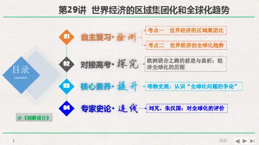 2019届高考历史一轮复习人民版精品课件：2-11-29 世界经济的区域集团化和全球化趋势 