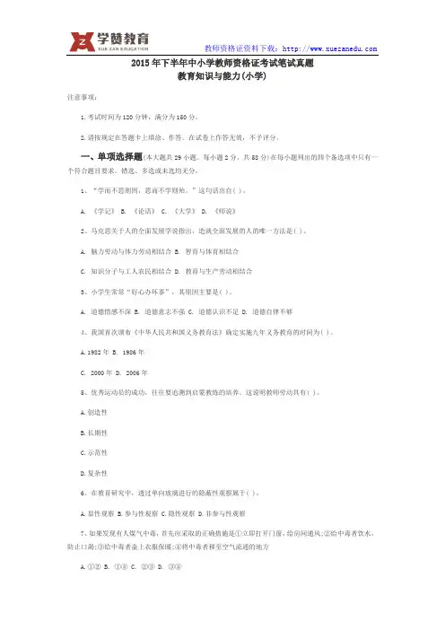 2015下半年小学教师资格证真题-教育教学知识与能力