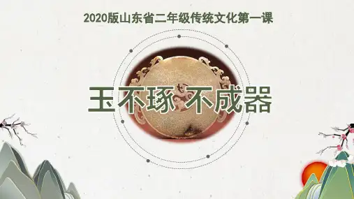 2020版山东省二年级传统文化课程《玉不琢 不成器》PPT课件