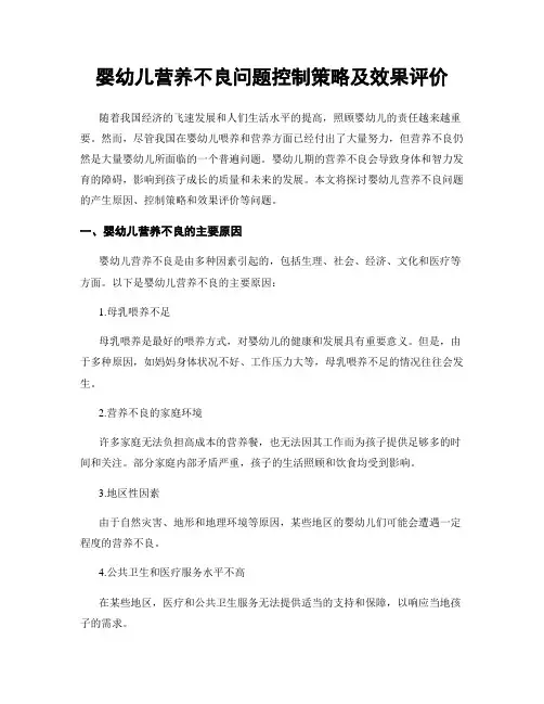 婴幼儿营养不良问题控制策略及效果评价