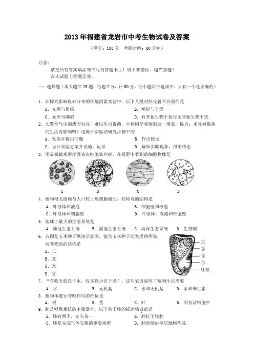 2013年福建省龙岩市中考生物试卷及答案