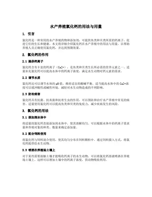 水产养殖氯化钙的用法与用量