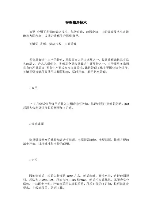 香蕉栽培技术