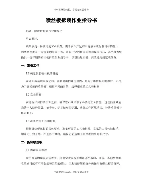 喷丝板拆装作业指导书