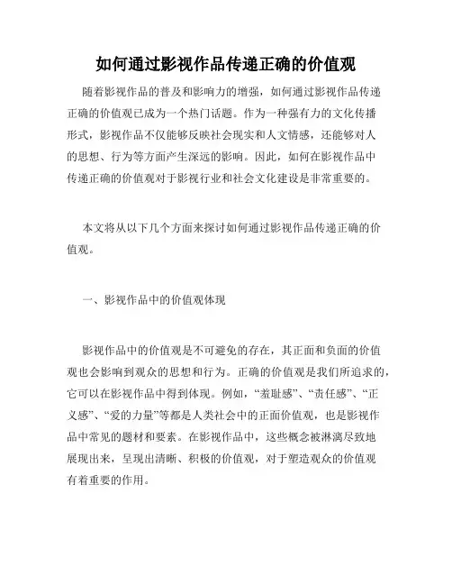 如何通过影视作品传递正确的价值观