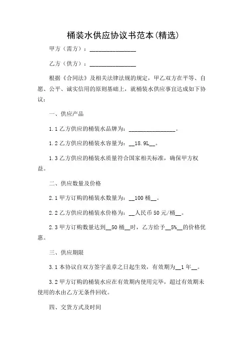 桶装水供应协议书范本(精选)