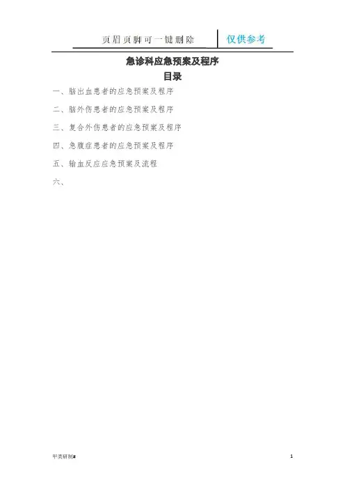 急诊科应急预案及流程(外科)(内容清晰)