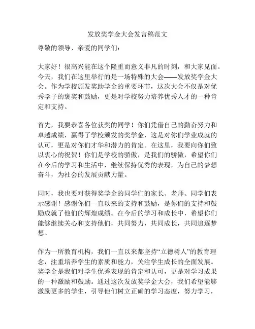 发放奖学金大会发言稿范文