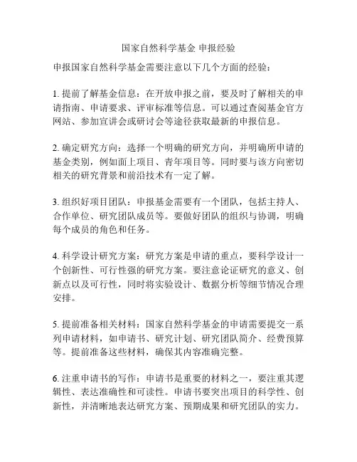 国家自然科学基金 申报经验