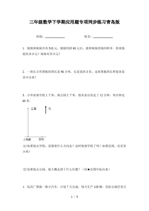 三年级数学下学期应用题专项同步练习青岛版