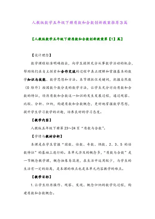 2024年人教版数学五年级下册质数和合数创新教案推荐3篇