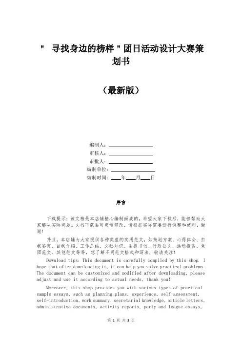 ＂ 寻找身边的榜样＂团日活动设计大赛策划书