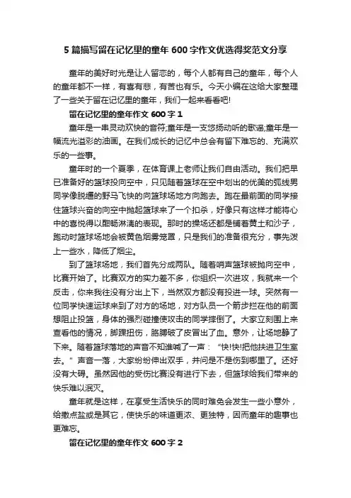 5篇描写留在记忆里的童年600字作文优选得奖范文分享
