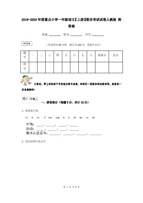 2019-2020年度重点小学一年级语文【上册】期末考试试卷人教版 附答案